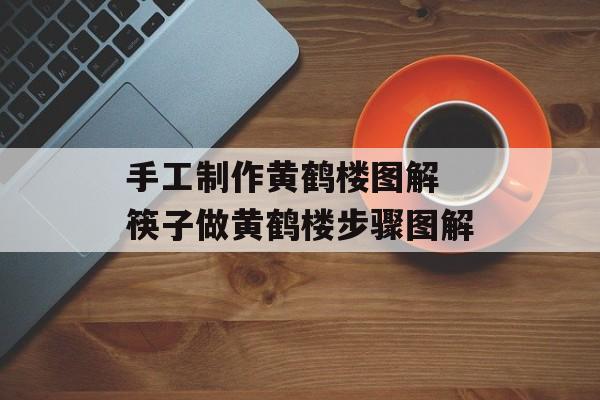 手工制作黄鹤楼图解 筷子做黄鹤楼步骤图解-第1张图片-