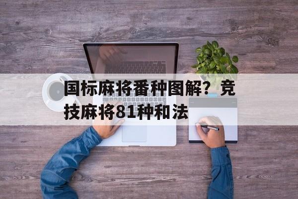 国标麻将番种图解？竞技麻将81种和法-第1张图片-