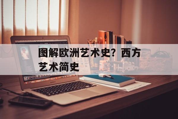 图解欧洲艺术史？西方艺术简史-第1张图片-