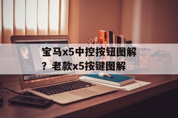 宝马x5中控按钮图解？老款x5按键图解-第1张图片-