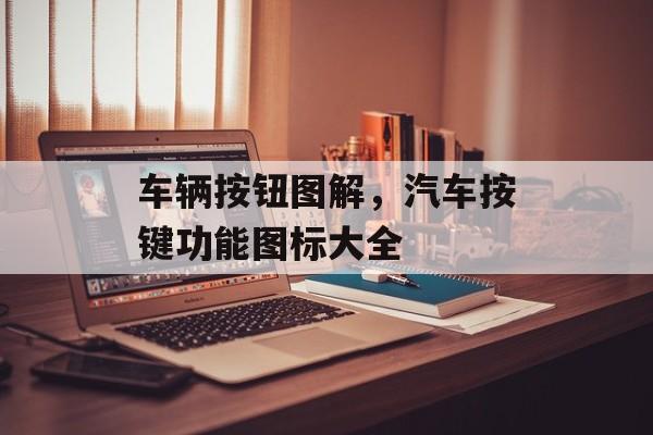 车辆按钮图解，汽车按键功能图标大全-第1张图片-
