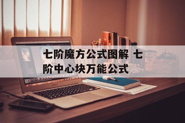 七阶魔方公式图解 七阶中心块万能公式-第1张图片-