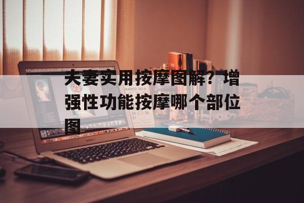 夫妻实用按摩图解？增强性功能按摩哪个部位图-第1张图片-