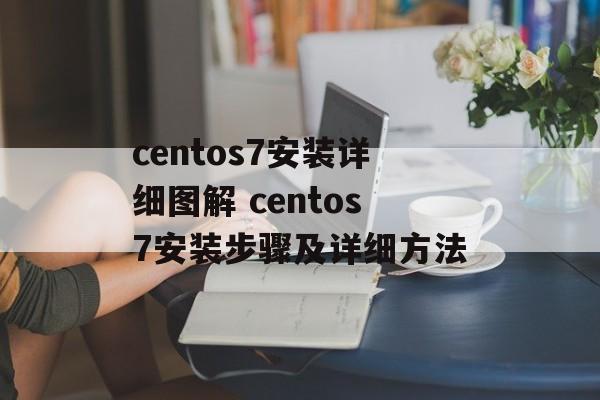 centos7安装详细图解 centos7安装步骤及详细方法-第1张图片-