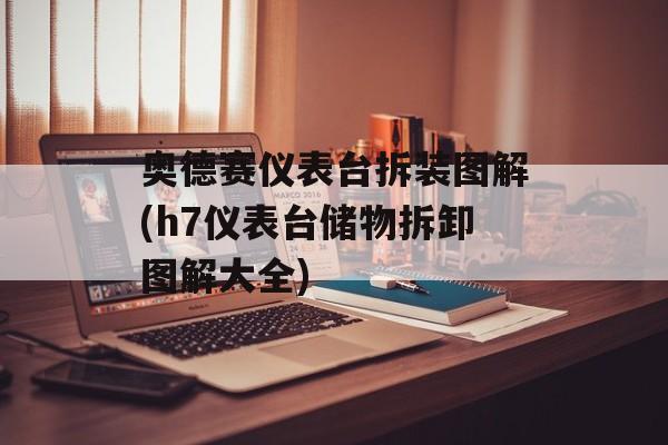 奥德赛仪表台拆装图解(h7仪表台储物拆卸图解大全)-第1张图片-