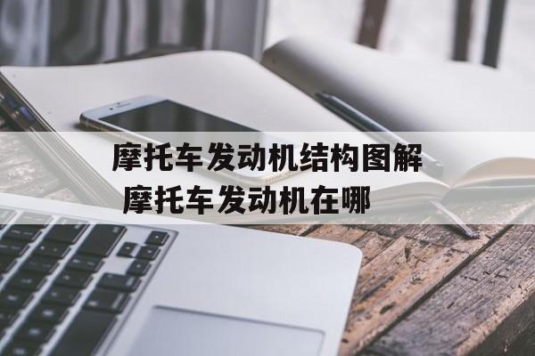 摩托车发动机结构图解 摩托车发动机在哪-第1张图片-