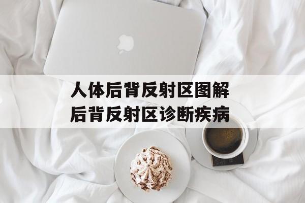 人体后背反射区图解 后背反射区诊断疾病-第1张图片-