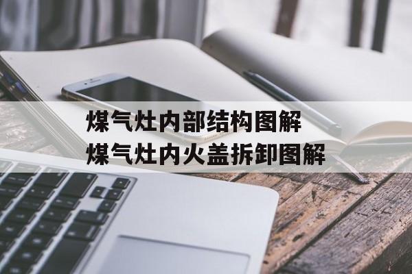 煤气灶内部结构图解 煤气灶内火盖拆卸图解-第1张图片-