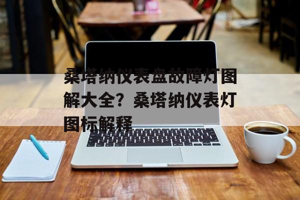 桑塔纳仪表盘故障灯图解大全？桑塔纳仪表灯图标解释-第1张图片-
