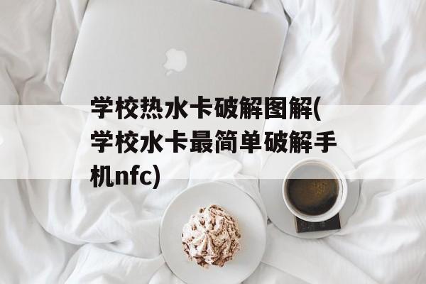 学校热水卡破解图解(学校水卡最简单破解手机nfc)-第1张图片-