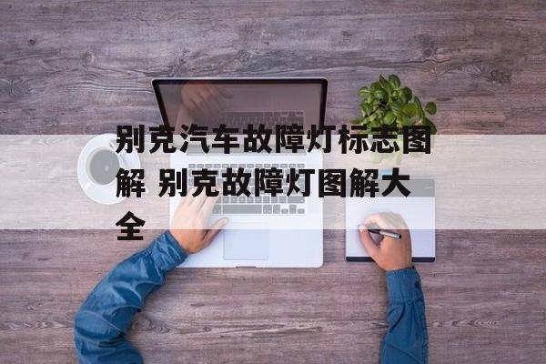 别克汽车故障灯标志图解 别克故障灯图解大全-第1张图片-