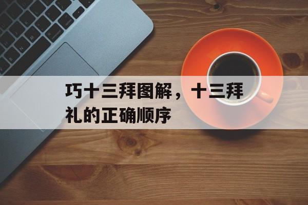 巧十三拜图解，十三拜礼的正确顺序-第1张图片-