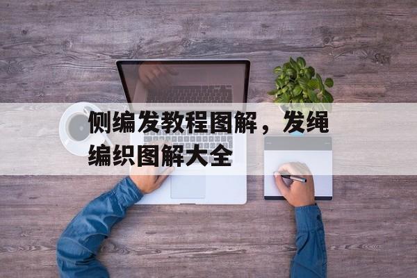 侧编发教程图解，发绳编织图解大全-第1张图片-