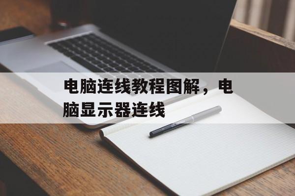 电脑连线教程图解，电脑显示器连线-第1张图片-