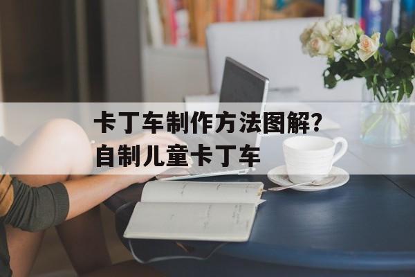 卡丁车制作方法图解？自制儿童卡丁车-第1张图片-