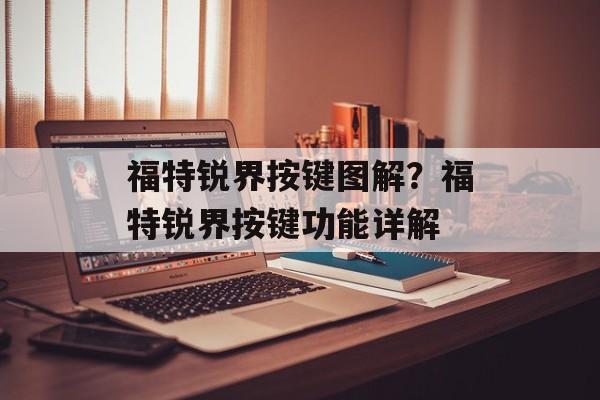 福特锐界按键图解？福特锐界按键功能详解-第1张图片-