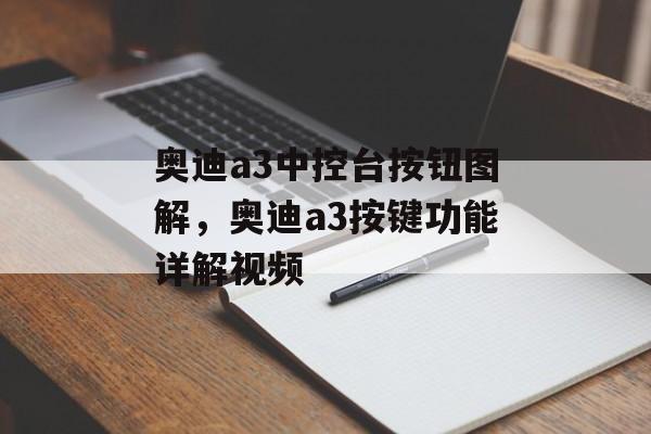 奥迪a3中控台按钮图解，奥迪a3按键功能详解视频-第1张图片-