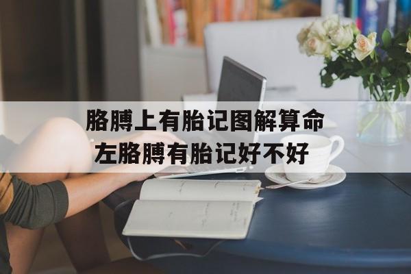 胳膊上有胎记图解算命 左胳膊有胎记好不好-第1张图片-