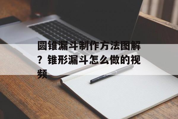 圆锥漏斗制作方法图解？锥形漏斗怎么做的视频-第1张图片-