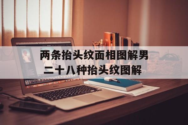 两条抬头纹面相图解男 二十八种抬头纹图解-第1张图片-