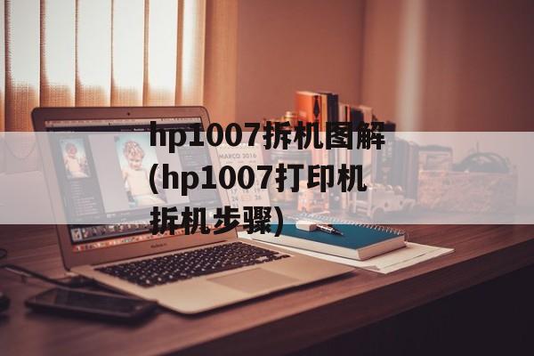 hp1007拆机图解(hp1007打印机拆机步骤)-第1张图片-