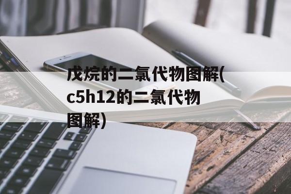戊烷的二氯代物图解(c5h12的二氯代物图解)-第1张图片-