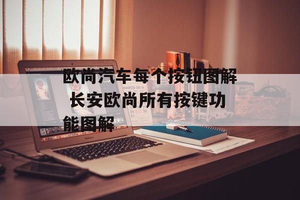欧尚汽车每个按钮图解 长安欧尚所有按键功能图解-第1张图片-