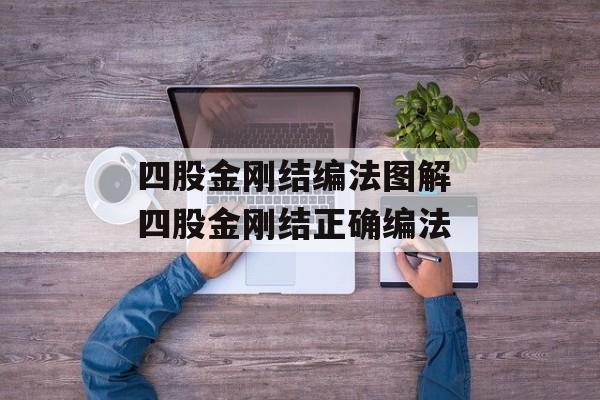 四股金刚结编法图解 四股金刚结正确编法-第1张图片-