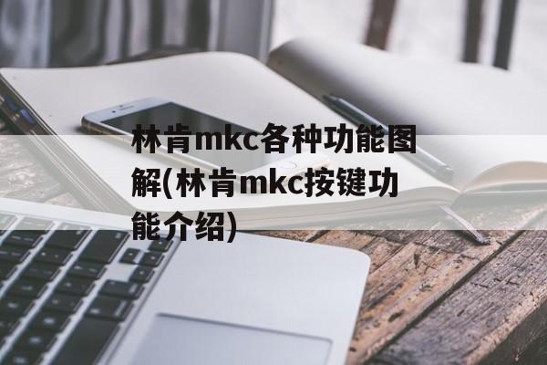 林肯mkc各种功能图解(林肯mkc按键功能介绍)-第1张图片-
