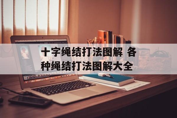 十字绳结打法图解 各种绳结打法图解大全-第1张图片-
