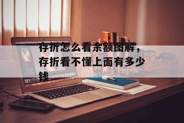 存折怎么看余额图解，存折看不懂上面有多少钱-第1张图片-