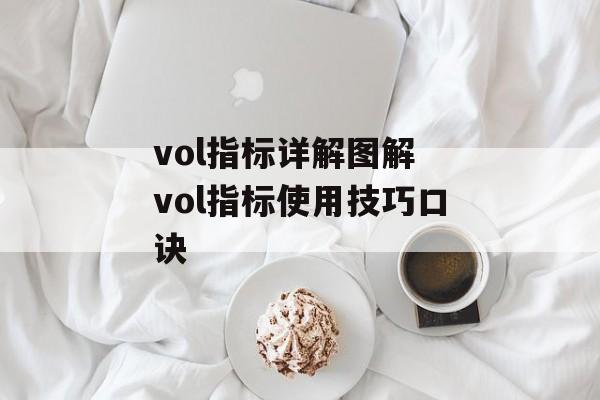 vol指标详解图解 vol指标使用技巧口诀-第1张图片-