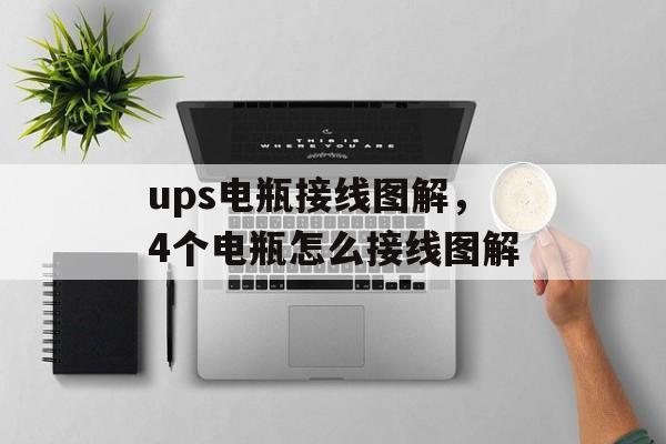 ups电瓶接线图解，4个电瓶怎么接线图解-第1张图片-