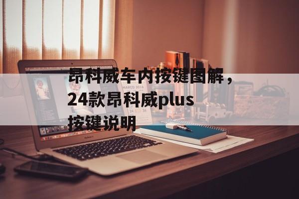 昂科威车内按键图解，24款昂科威plus按键说明-第1张图片-