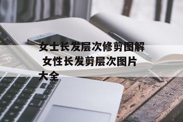 女士长发层次修剪图解 女性长发剪层次图片大全-第1张图片-