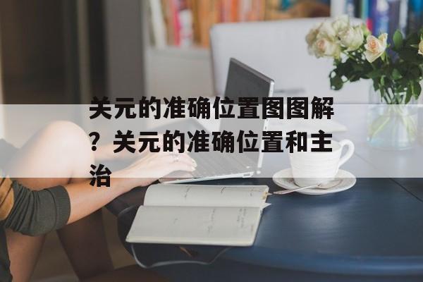 关元的准确位置图图解？关元的准确位置和主治-第1张图片-