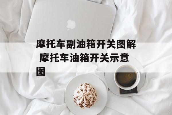 摩托车副油箱开关图解 摩托车油箱开关示意图-第1张图片-