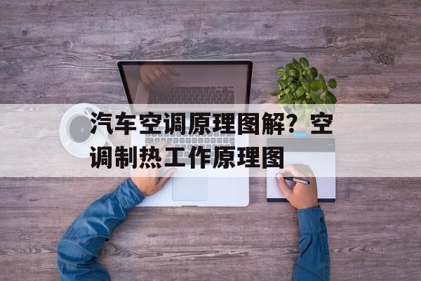 汽车空调原理图解？空调制热工作原理图-第1张图片-