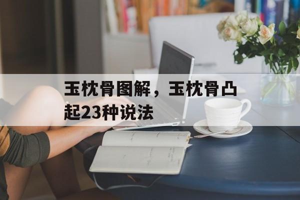 玉枕骨图解，玉枕骨凸起23种说法-第1张图片-