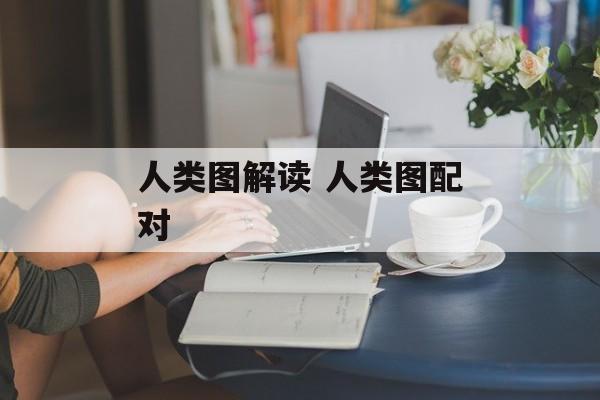 人类图解读 人类图配对-第1张图片-