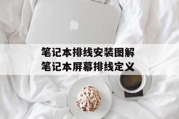 笔记本排线安装图解 笔记本屏幕排线定义-第1张图片-