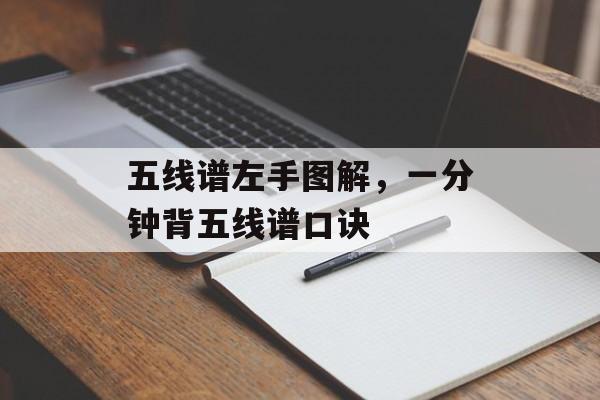 五线谱左手图解，一分钟背五线谱口诀-第1张图片-