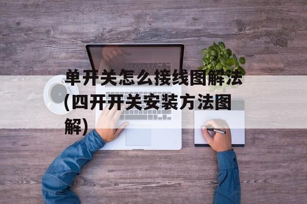 单开关怎么接线图解法(四开开关安装方法图解)-第1张图片-