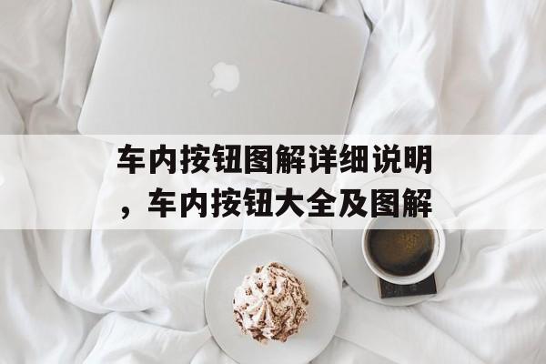 车内按钮图解详细说明，车内按钮大全及图解-第1张图片-
