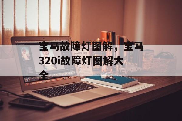 宝马故障灯图解，宝马320i故障灯图解大全-第1张图片-