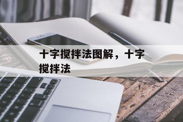 十字搅拌法图解，十字搅拌法-第1张图片-