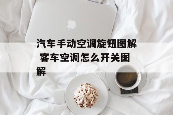 汽车手动空调旋钮图解 客车空调怎么开关图解-第1张图片-