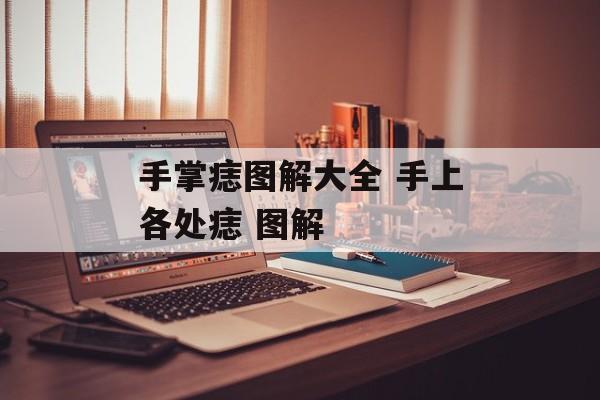 手掌痣图解大全 手上各处痣 图解-第1张图片-
