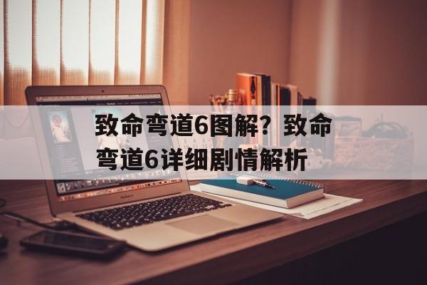 致命弯道6图解？致命弯道6详细剧情解析-第1张图片-