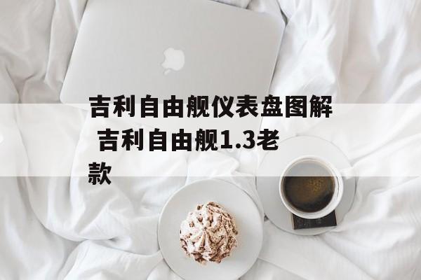 吉利自由舰仪表盘图解 吉利自由舰1.3老款-第1张图片-